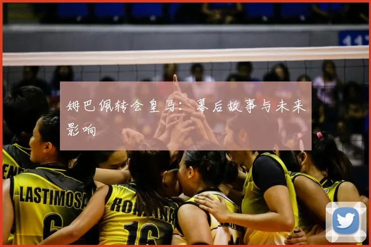姆巴佩转会皇马：幕后故事与未来影响