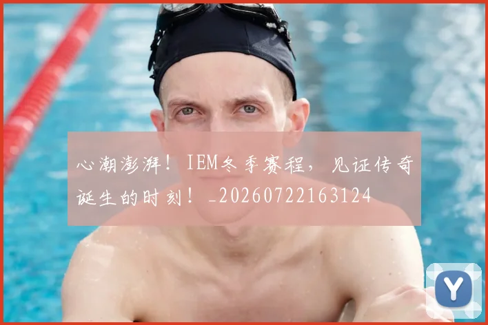 心潮澎湃！IEM冬季赛程，见证传奇诞生的时刻！_20260722163124