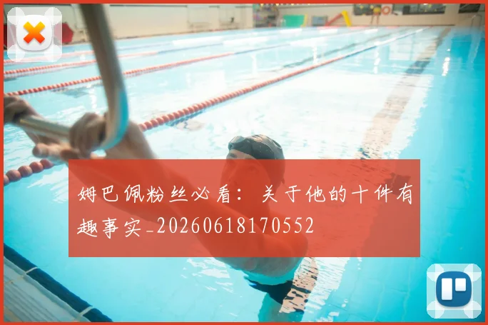 姆巴佩粉丝必看：关于他的十件有趣事实_20260618170552