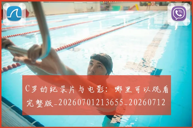 C罗的纪录片与电影：哪里可以观看完整版_20260701213655_20260712052515