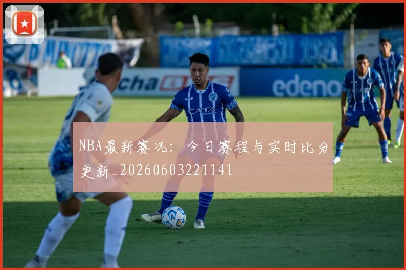 NBA最新赛况：今日赛程与实时比分更新_20260603221141