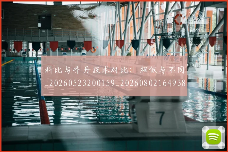 科比与乔丹技术对比：相似与不同_20260523200159_20260802164938