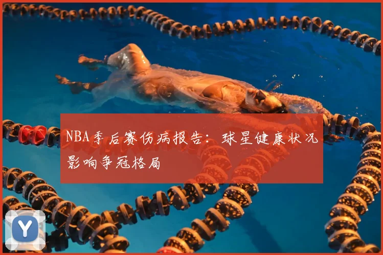 NBA季后赛伤病报告：球星健康状况影响争冠格局