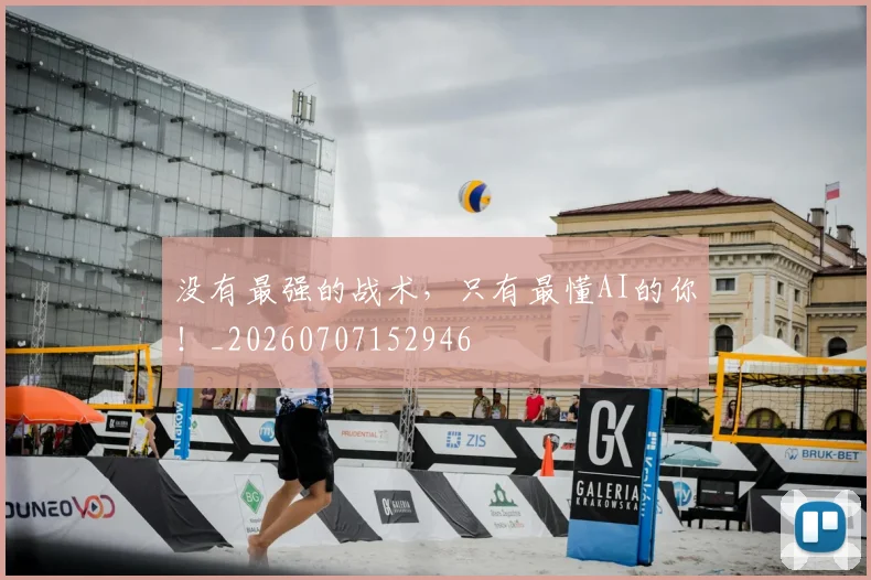 没有最强的战术，只有最懂AI的你！_20260707152946