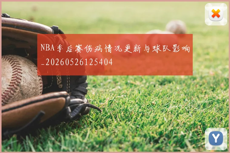 NBA季后赛伤病情况更新与球队影响_20260526125404