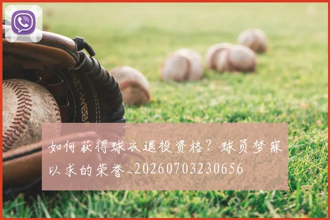 如何获得球衣退役资格？球员梦寐以求的荣誉_20260703230656