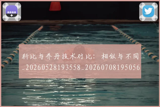 科比与乔丹技术对比：相似与不同_20260528193558_20260708195056