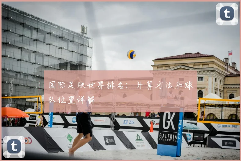 国际足联世界排名：计算方法和球队位置详解