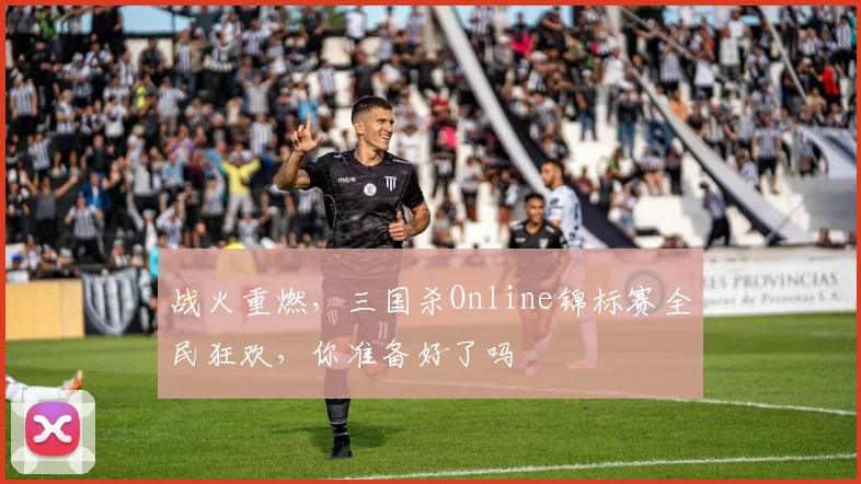 战火重燃，三国杀Online锦标赛全民狂欢，你准备好了吗