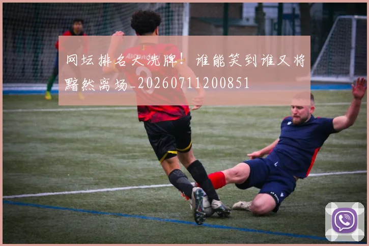 网坛排名大洗牌！谁能笑到谁又将黯然离场_20260711200851