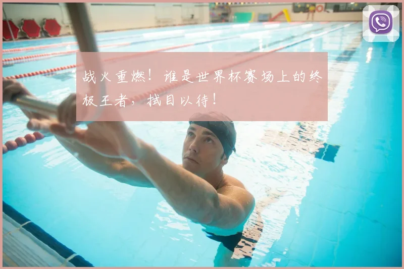 战火重燃！谁是世界杯赛场上的终极王者，拭目以待！