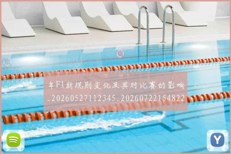 年F1新规则变化及其对比赛的影响_20260527112345_20260722154822