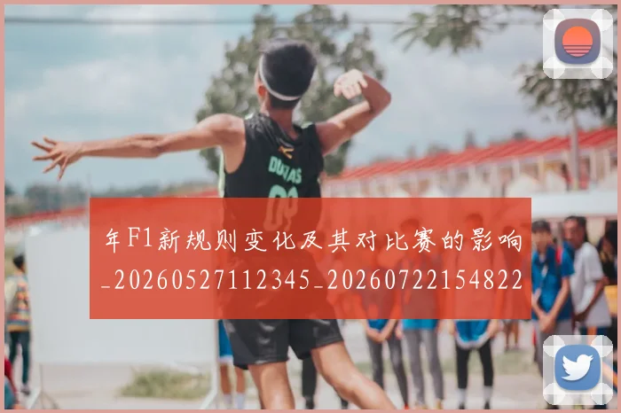 年F1新规则变化及其对比赛的影响_20260527112345_20260722154822