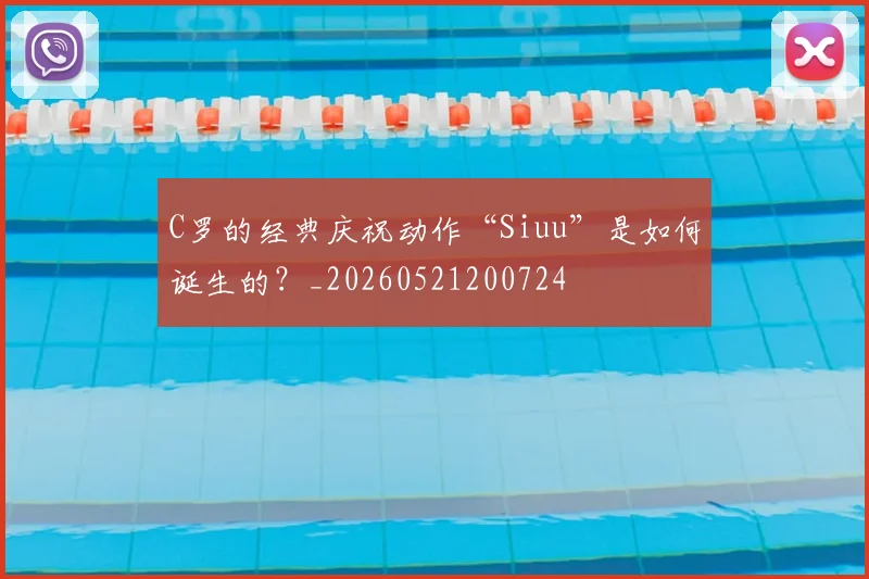 C罗的经典庆祝动作“Siuu”是如何诞生的？_20260521200724