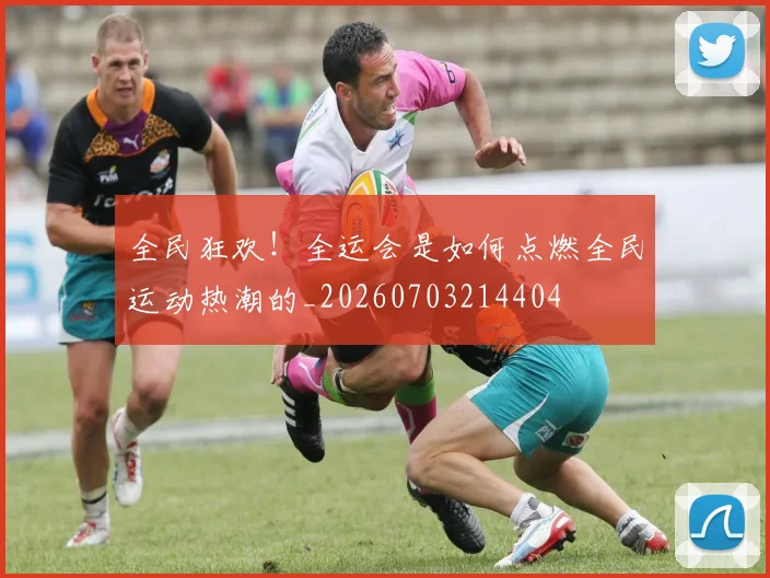 全民狂欢！全运会是如何点燃全民运动热潮的_20260703214404