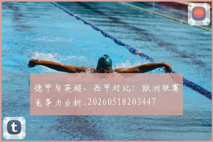 德甲与英超、西甲对比：欧洲联赛竞争力分析_20260518203447