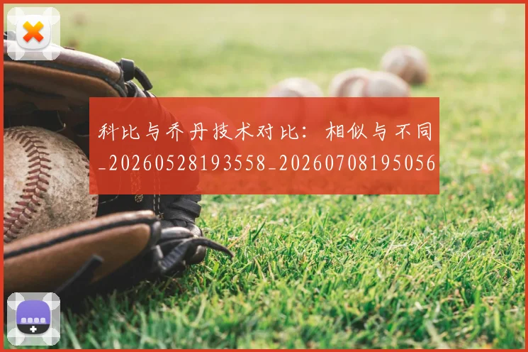 科比与乔丹技术对比：相似与不同_20260528193558_20260708195056