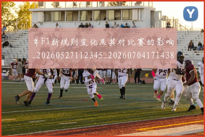 年F1新规则变化及其对比赛的影响_20260527112345_20260704171438