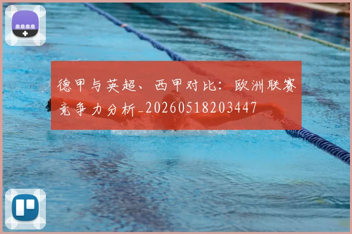 德甲与英超、西甲对比：欧洲联赛竞争力分析_20260518203447