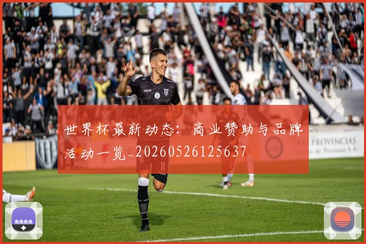 世界杯最新动态：商业赞助与品牌活动一览_20260526125637