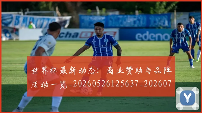 世界杯最新动态：商业赞助与品牌活动一览_20260526125637_20260702174001_20260715190837